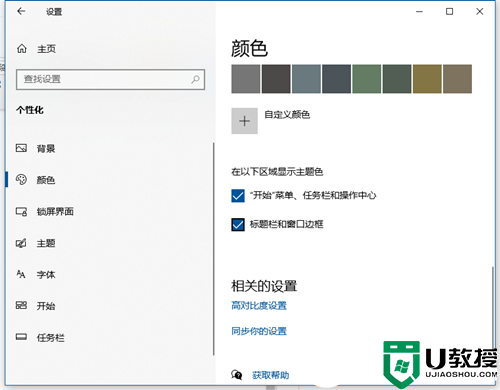 Win10任务栏自动变色的解决方法