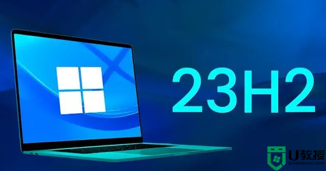 Win11 23H2什么时候发布？Win11 23H2什么时候可以发布更新？