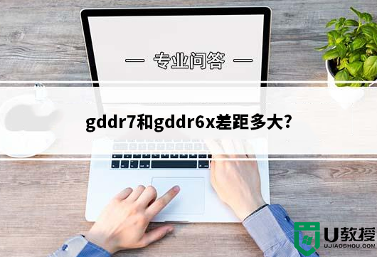 gddr7和gddr6x差距多大?gddr7和gddr6x对比介绍