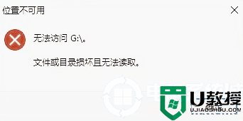 U盘复制文件的时候提示文件或目录损坏且无法读取怎么办？