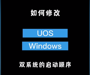 uos双系统怎么修改启动顺序？修改uos+windows双系统启动顺序方法