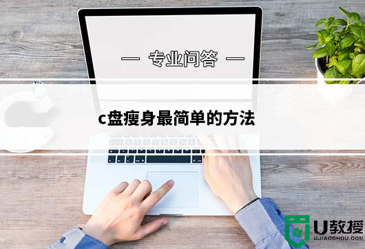 c盘怎么瘦身？c盘瘦身多种方法推荐