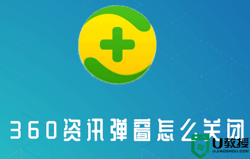 360今日精选弹窗如何关闭？关闭360今日精选弹窗广告方法