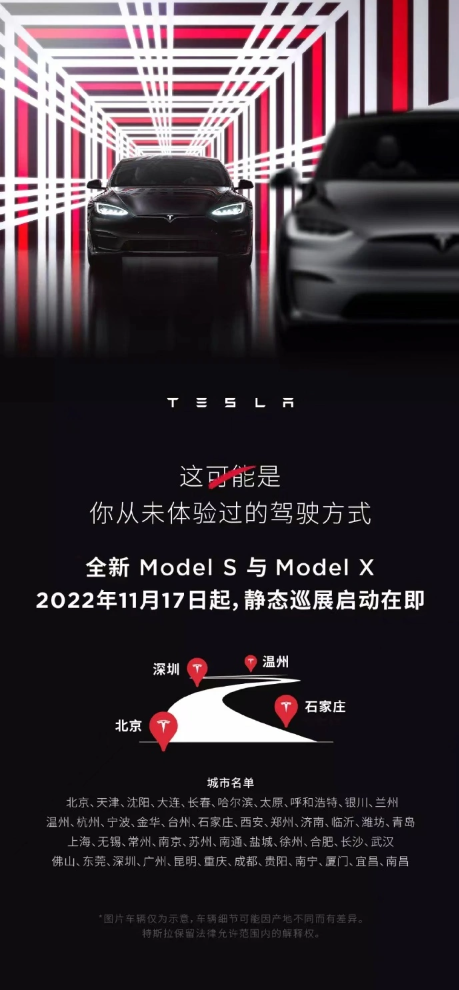 特斯拉全新 Model S 与 Model X 静态巡展 11 月 17 日开启 附城市名单 