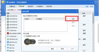 Win7系统如何利用电脑管家阻止某软件连接网络？