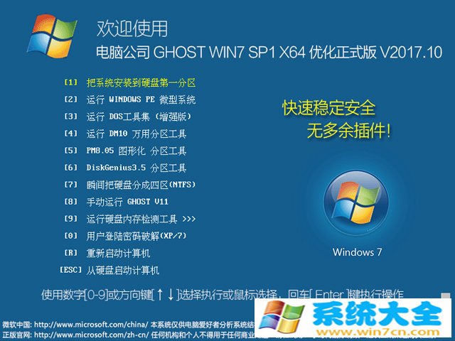 电脑公司 优化正式版 GHOST WIN7 SP1 X64 V2017.10（64位-纯净之家