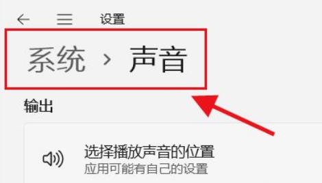 Win11如何选择播放声音的位置 Win11选择播放声音的位置操作方法 系统之家