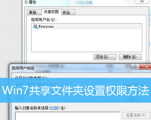 Win7怎么设置共享文件夹的权限 Win7设置共享文件夹权限的方法 系统之家