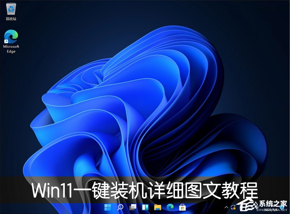 电脑怎么一键装Win11系统 Win11一键装机详细图文教程 系统之家