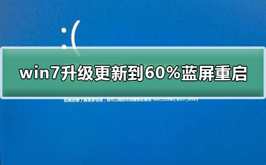 win7系统升级更新到60%蓝屏不断重启的解决方法 系统之家