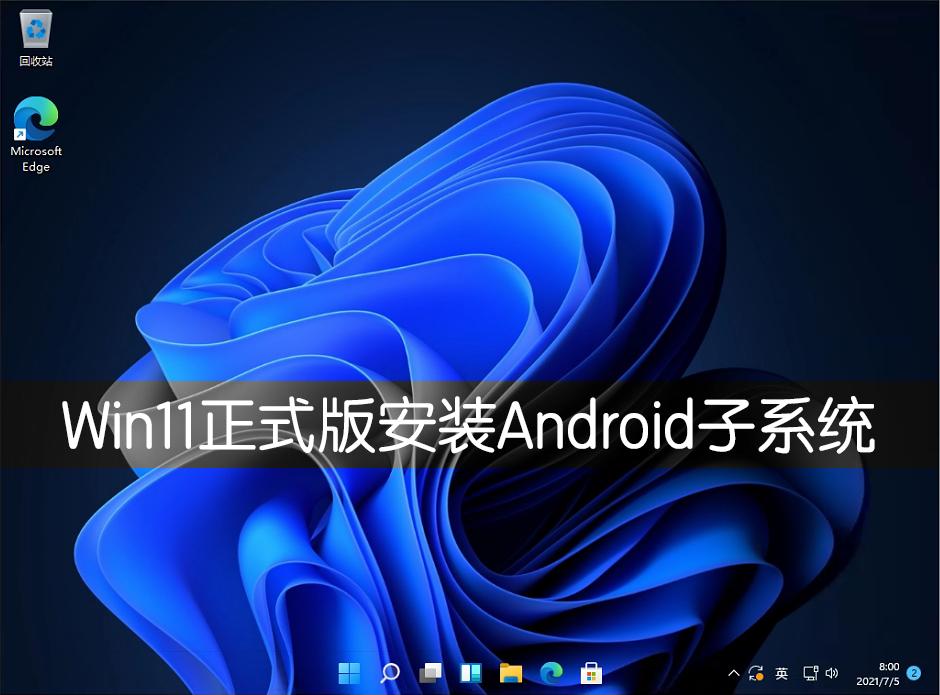 Win11正式版怎么安装Android系统 Win11安装安卓系统方法教程 系统之家