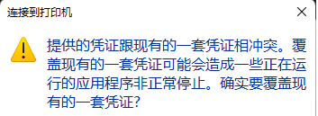 Win10打印机提示凭证冲突怎么办 Win10打印机提示凭证冲突的解决方法 系统之家