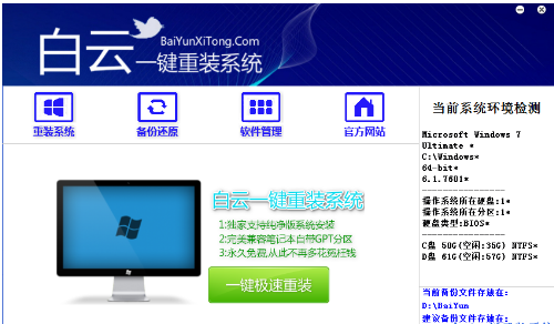 白云一键重装系统,小编告诉你白云一键重装系统怎么使用