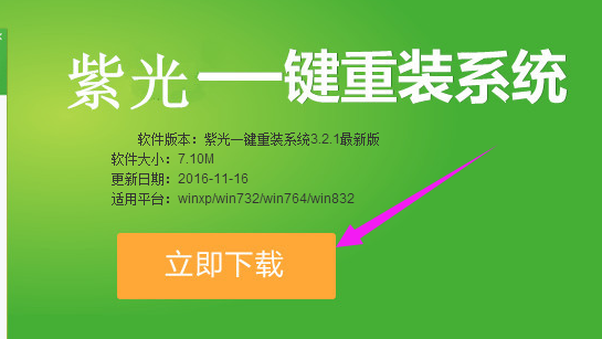 紫光一键重装系统,小编告诉你一键重装win7系统