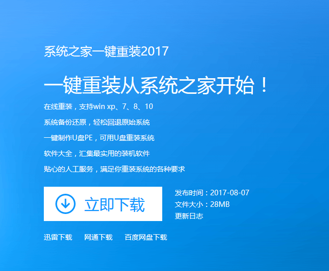 小编告诉你系统之家win7一键重装系统