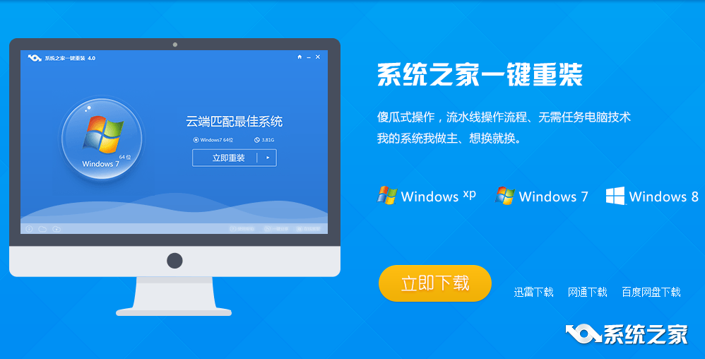 系统之家一键重装win8具体操作过程