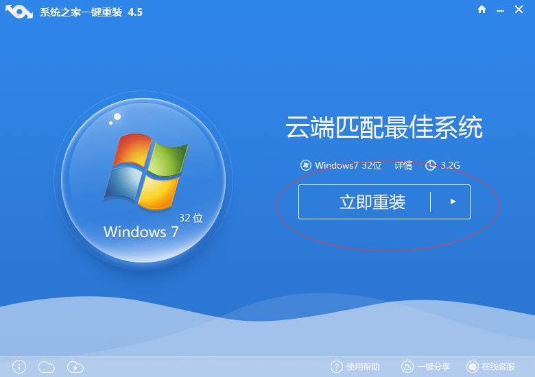 系统之家一键重装win7旗舰版系统图文教程