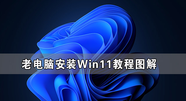 老电脑安装Win11教程图解