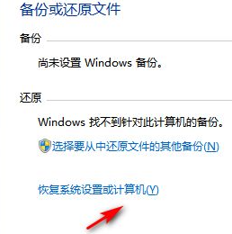 Win7系统恢复出厂设置教程