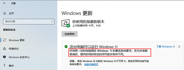 Win11升级流程