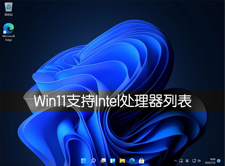 Win11支持Intel