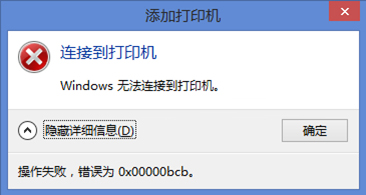 Win7使用共享打印机出错错误代码0x00000bcb怎么办  系统之家