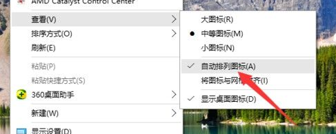 Win10系统怎么取消桌面图标固定？Win10系统取消桌面图标固定方法