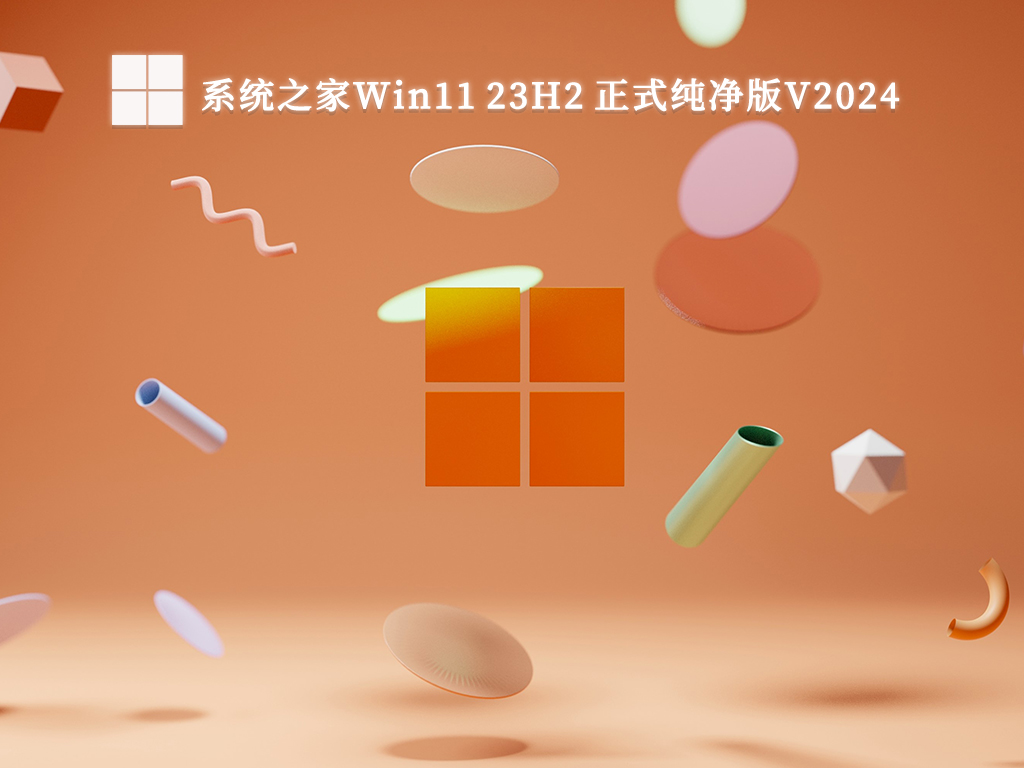 系统之家Win11