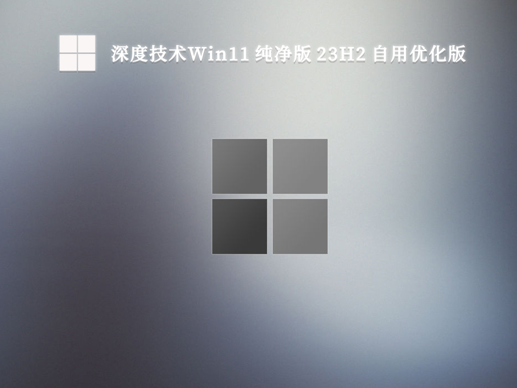 深度技术Win11