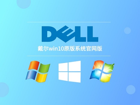 戴尔笔记本U盘重装Win10系统教程 附bios启动设置 