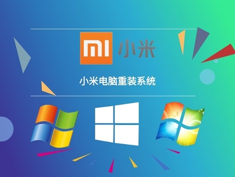 小米笔记本重装原装win10系统教程