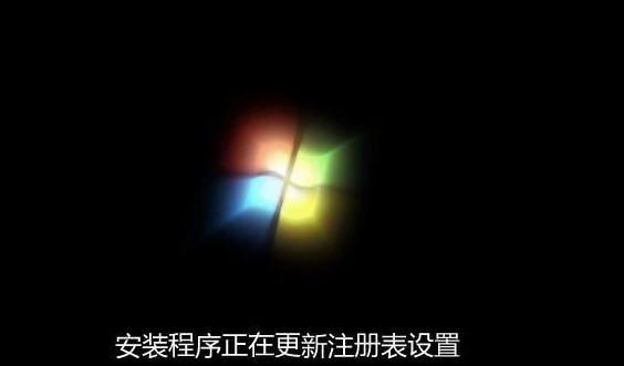 戴尔电脑装win7重启卡在"安装程序正在更新注册表设置"处理方法