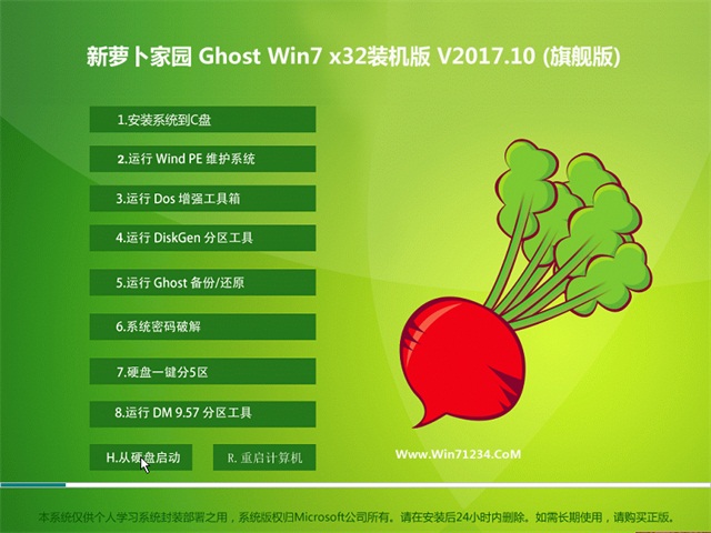 新萝卜家园GHOST WIN7 x32 专业版V201710(完美激活) 纯净之家