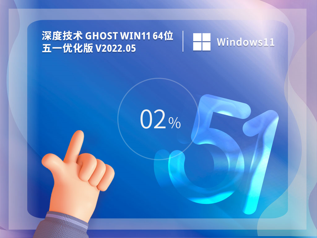 Win11最新正式版镜像下载_深度技术Ghost Win11 64位五一优化版下载 纯净之家