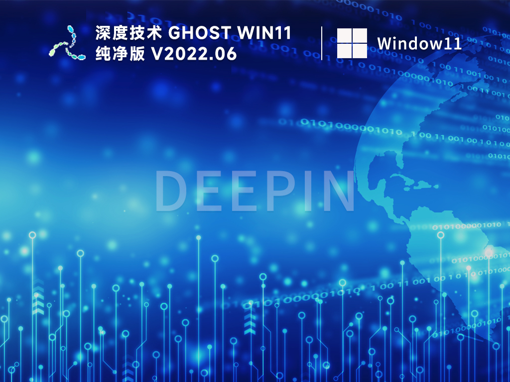 深度技术ghost win11专业版下载_win11深度技术纯净版系统镜像下载 纯净之家