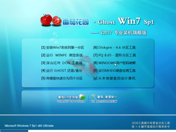 番茄花园GHOST WIN7 SP1 64位 装机版 V201707 纯净之家