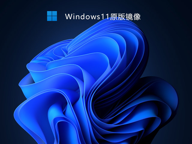 微软MSDN原版Win11系统下载_Win11原版系统官网下载 纯净之家