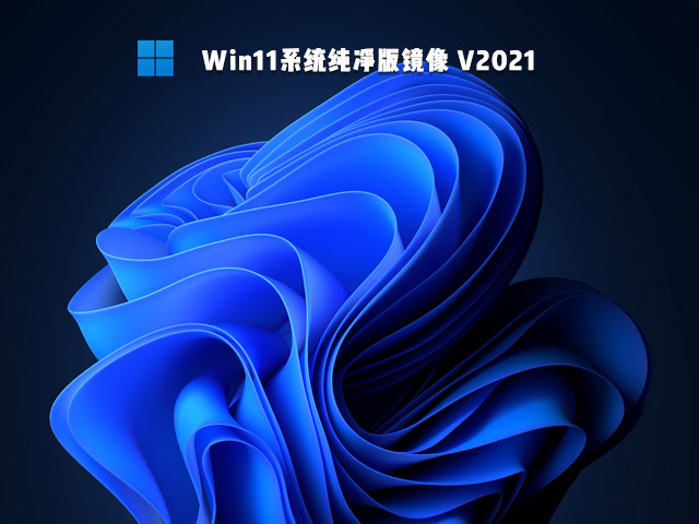 Win11系统纯净版下载_Win11微软官方纯净版下载 纯净之家