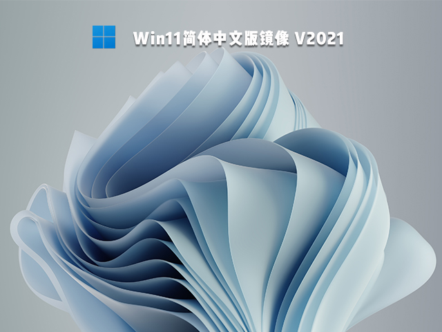 Win11简体中文版下载_Win11简体中文版完整版镜像下载 纯净之家