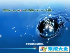 深度技术Ghost特别装机版 Win10 X64 V201710(免激活) 纯净之家