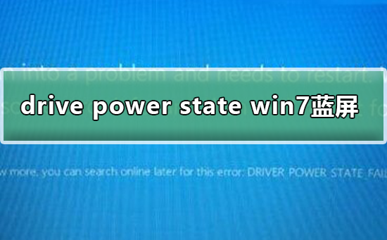 Win7系统蓝屏提示drive