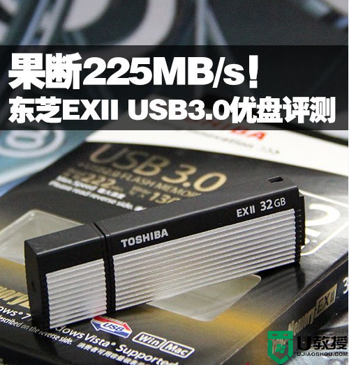 东芝EXII USB3.0 U盘(32GB)评测