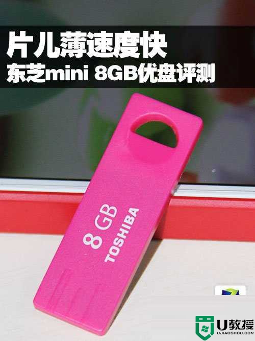 轻巧超薄东芝mini 8GB优盘测评教程