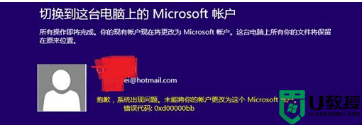 Win8系统更改Microsoft账户失败提示错误代码该如何解决