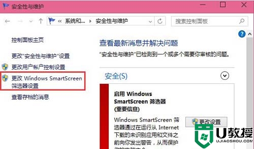 更改Windows smartscreen筛选器设置