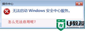 无法启动Windows安全中心服务