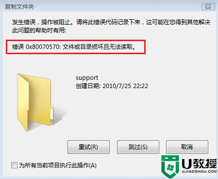 Win7系统U盘复制文件时弹出错误0x80070570的提示怎么办