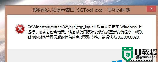 win8.1系统出现sgtool.exe损坏的映像怎么解决