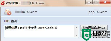 w7系统foxmail提示“ssl连接错误, errorCode: 5”怎么修复