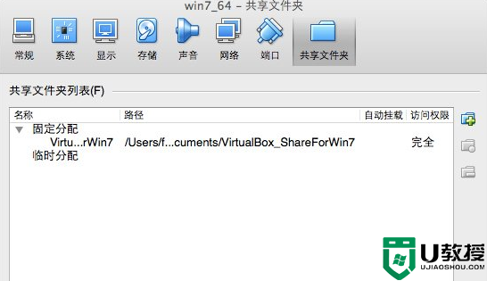 1win7系统下VirtualBox共享文件夹的设置方法